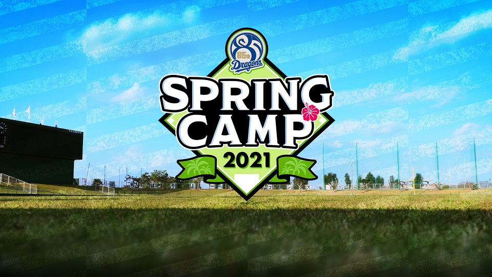 春季キャンプ2021