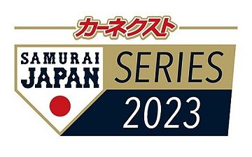 カーネクスト侍ジャパンシリーズ2023