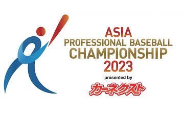 カーネクスト アジアプロ野球チャンピオンシップ 2023