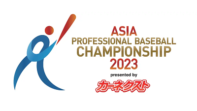 カーネクスト アジアプロ野球チャンピオンシップ 2023