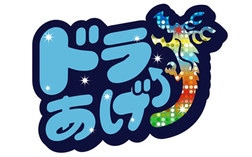 ドラあげ
