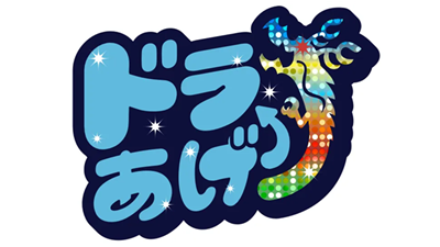 ドラあげ