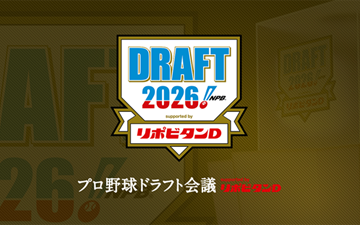 ドラフト会議2026