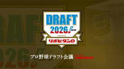 ドラフト会議2026